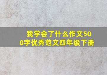 我学会了什么作文500字优秀范文四年级下册