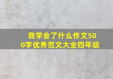 我学会了什么作文500字优秀范文大全四年级