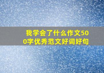 我学会了什么作文500字优秀范文好词好句