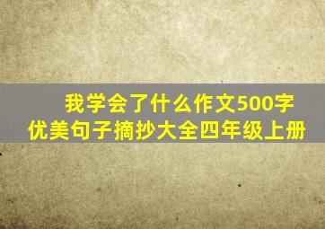 我学会了什么作文500字优美句子摘抄大全四年级上册