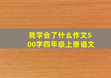 我学会了什么作文500字四年级上册语文