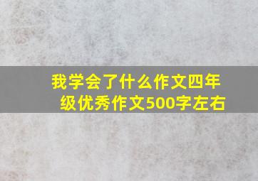 我学会了什么作文四年级优秀作文500字左右