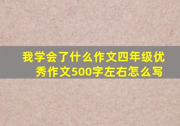 我学会了什么作文四年级优秀作文500字左右怎么写