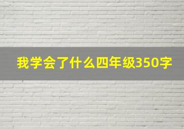 我学会了什么四年级350字