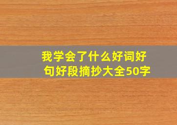 我学会了什么好词好句好段摘抄大全50字