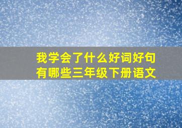 我学会了什么好词好句有哪些三年级下册语文