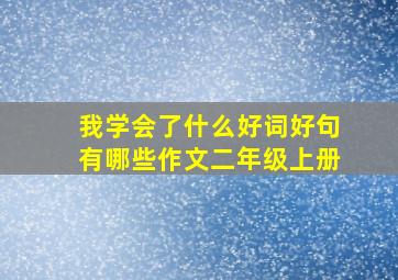 我学会了什么好词好句有哪些作文二年级上册