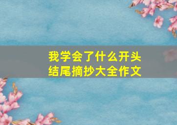 我学会了什么开头结尾摘抄大全作文