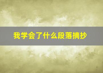 我学会了什么段落摘抄