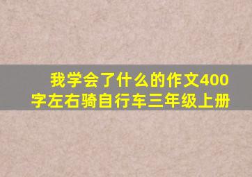 我学会了什么的作文400字左右骑自行车三年级上册