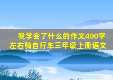 我学会了什么的作文400字左右骑自行车三年级上册语文