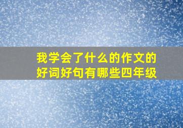 我学会了什么的作文的好词好句有哪些四年级