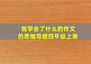 我学会了什么的作文的思维导图四年级上册