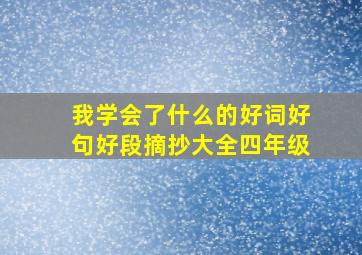 我学会了什么的好词好句好段摘抄大全四年级