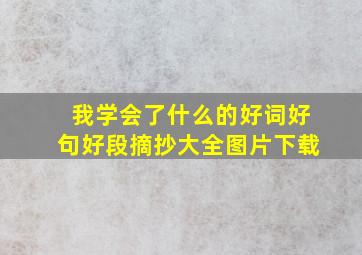 我学会了什么的好词好句好段摘抄大全图片下载