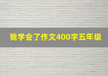 我学会了作文400字五年级