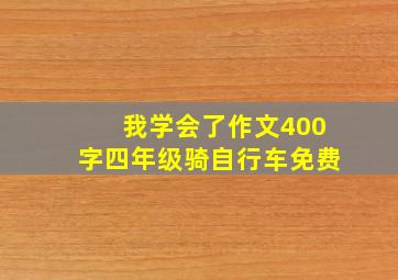 我学会了作文400字四年级骑自行车免费