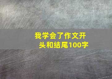 我学会了作文开头和结尾100字