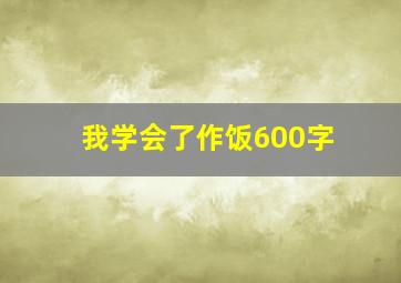 我学会了作饭600字