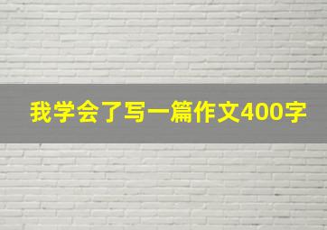 我学会了写一篇作文400字