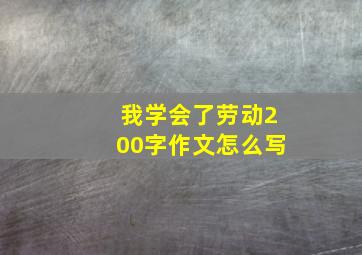 我学会了劳动200字作文怎么写