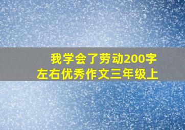 我学会了劳动200字左右优秀作文三年级上