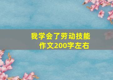 我学会了劳动技能作文200字左右