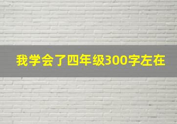 我学会了四年级300字左在