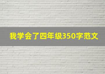 我学会了四年级350字范文