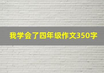 我学会了四年级作文350字