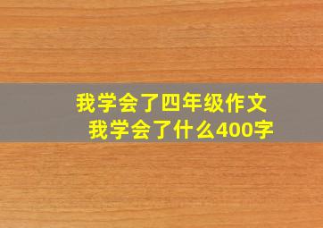 我学会了四年级作文我学会了什么400字