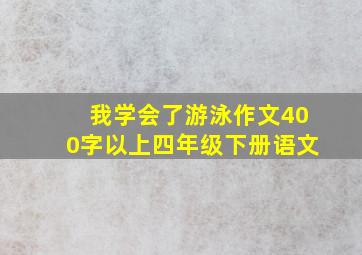 我学会了游泳作文400字以上四年级下册语文