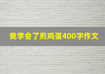 我学会了煎鸡蛋400字作文