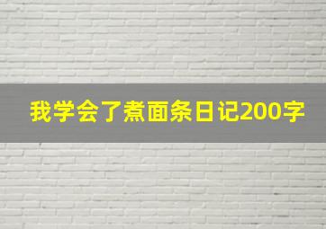 我学会了煮面条日记200字