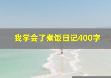 我学会了煮饭日记400字