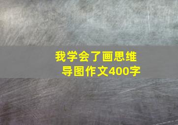 我学会了画思维导图作文400字