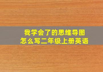 我学会了的思维导图怎么写二年级上册英语