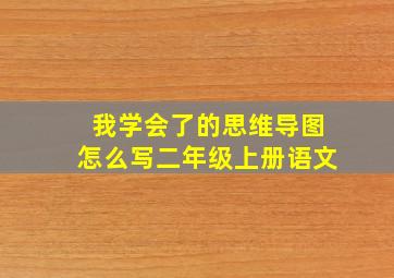 我学会了的思维导图怎么写二年级上册语文