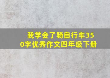 我学会了骑自行车350字优秀作文四年级下册