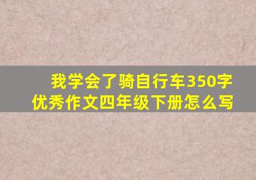 我学会了骑自行车350字优秀作文四年级下册怎么写