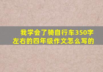 我学会了骑自行车350字左右的四年级作文怎么写的