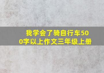 我学会了骑自行车500字以上作文三年级上册