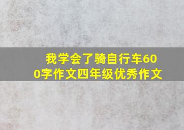 我学会了骑自行车600字作文四年级优秀作文