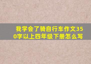 我学会了骑自行车作文350字以上四年级下册怎么写