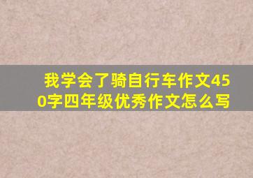 我学会了骑自行车作文450字四年级优秀作文怎么写