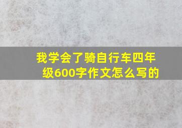 我学会了骑自行车四年级600字作文怎么写的