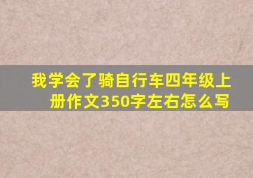 我学会了骑自行车四年级上册作文350字左右怎么写