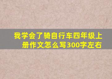 我学会了骑自行车四年级上册作文怎么写300字左右