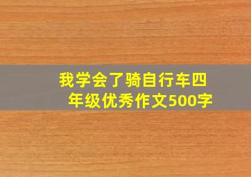 我学会了骑自行车四年级优秀作文500字