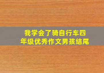 我学会了骑自行车四年级优秀作文男孩结尾